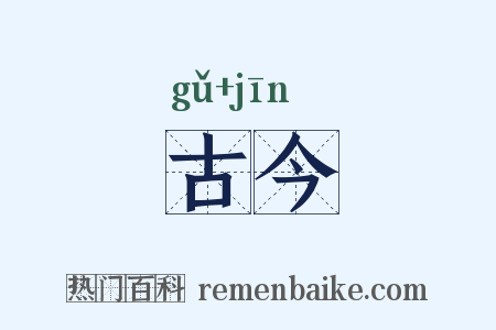 古今是什么意思的图片